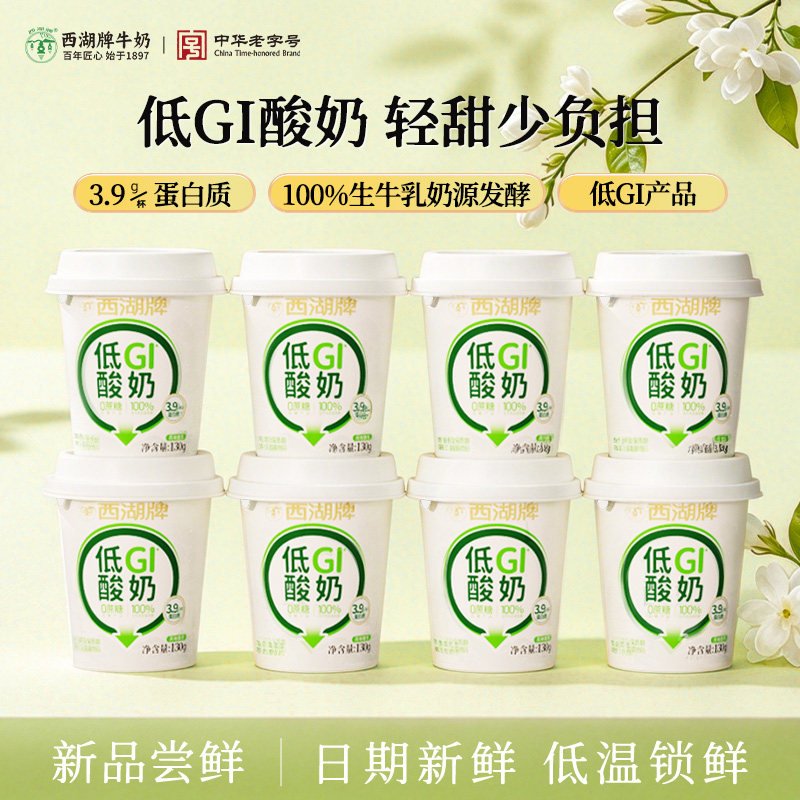 今日必买：西湖牌 0蔗糖低gi酸奶100%生牛乳发酵130g*5杯 21.9元淘金币到手16.33