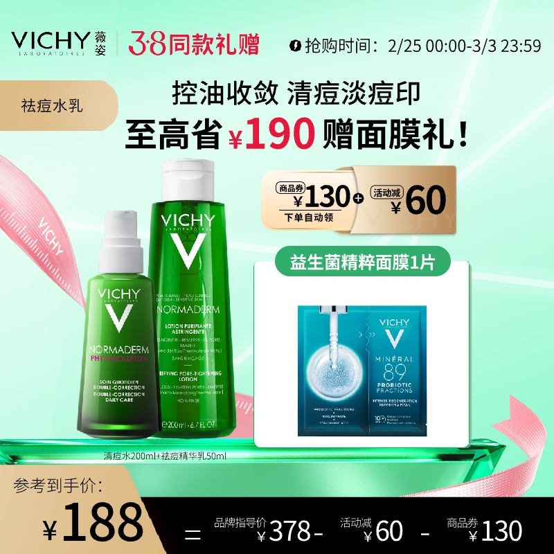 VICHY 薇姿 控油祛痘套组洁面啫喱精华乳保湿抑痘修护温和 178元（需用券）