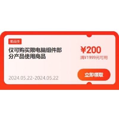 即享好券：京东618 每满99-10/1999-200元 等数码配件补贴券 22日当天领取使用