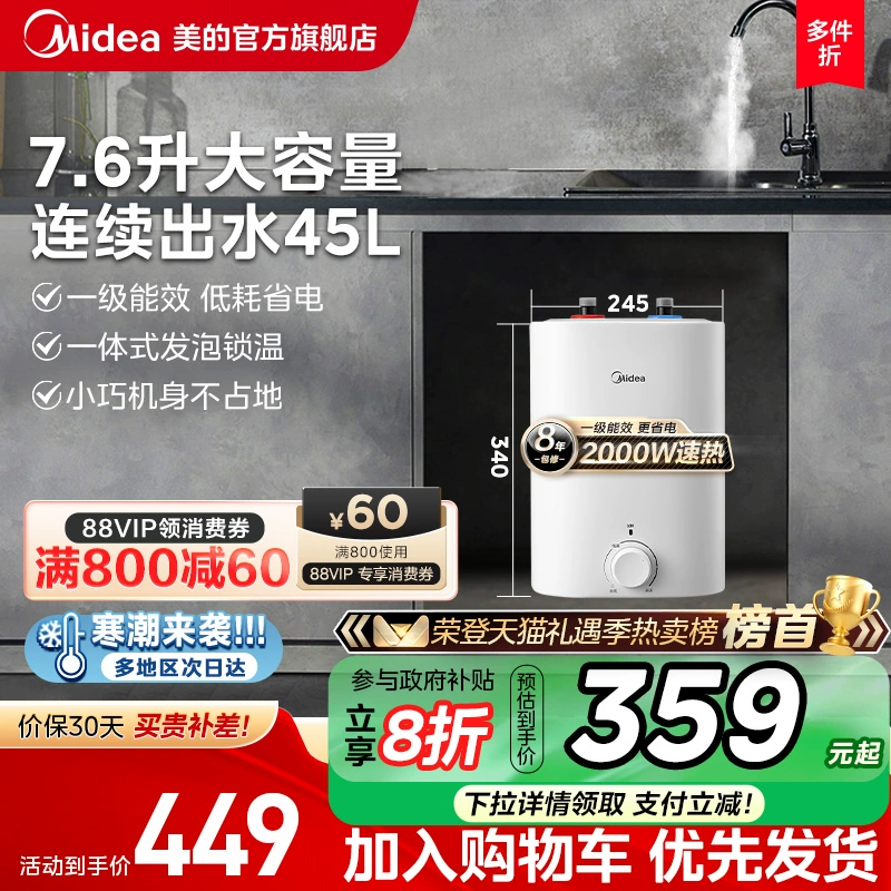 政府补贴美的小厨宝7.6L储水式热水宝家用速热安全厨宝热水器CB5 ￥449