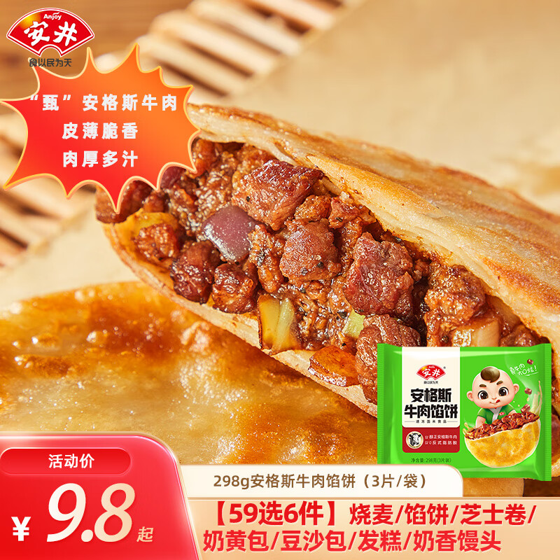 Anjoy 安井 早餐面点组合 安格斯牛肉馅饼298g（任选6件） 7.7元（需买6件，需