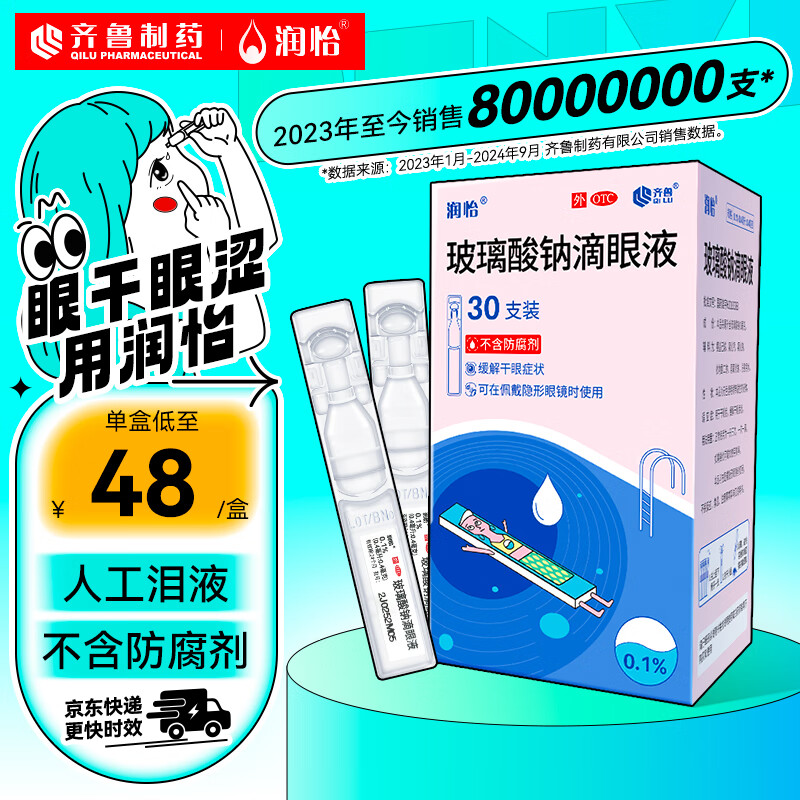 润怡 玻璃酸钠滴眼液30支用于缓解干眼症状人工泪液隐形眼镜适用不含防腐