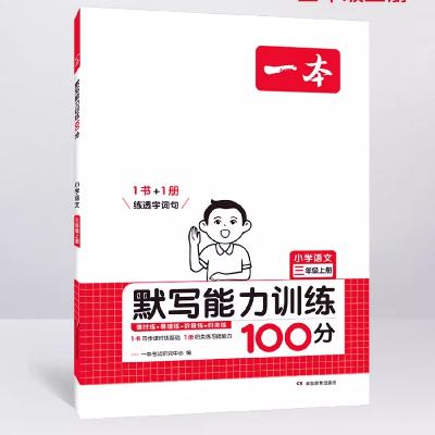 《一本·小学语文默写能力训练100分》（2024版、年级/科目/版本任选） 8.8元 