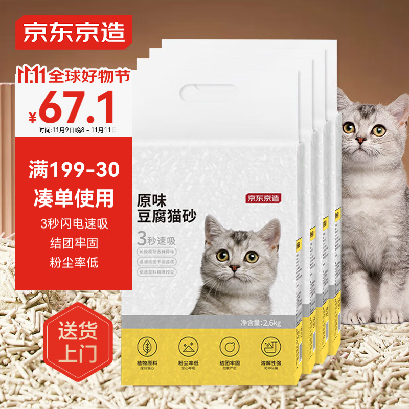 京东京造 原味豆腐猫砂 2.6kgx4包 ￥67.1