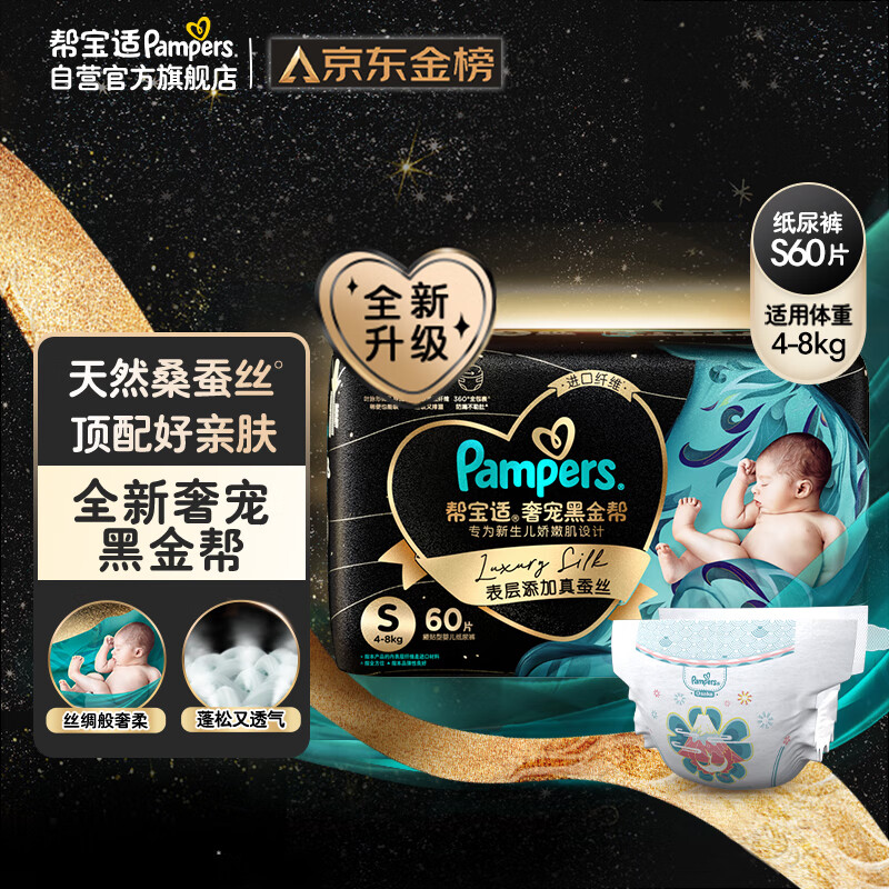 Pampers 帮宝适 黑金帮系列 肌之奢宠纸尿裤 S60片 150.01元