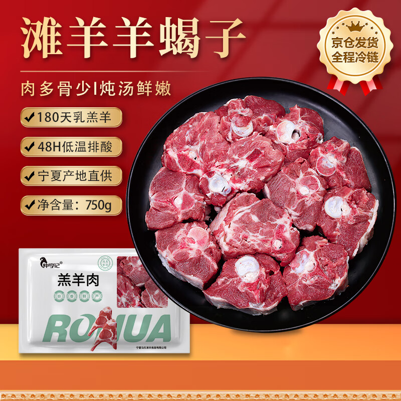 仲亨记 宁夏滩羊肉生鲜多肉羊蝎子750g/袋新鲜羊脊骨火锅食材清真 70.2元