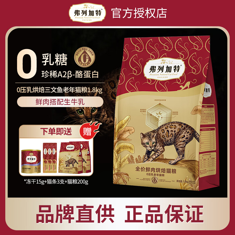 FREGATE 弗列加特 0压乳鲜肉烘焙成猫幼猫老年猫全价猫主粮 鸡肉口味老年猫