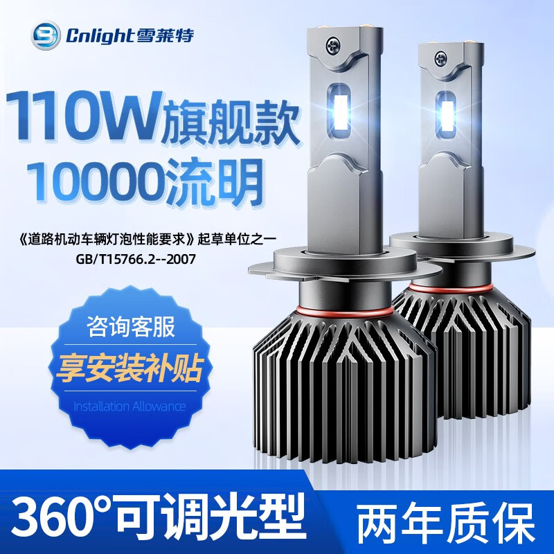 Cnlight 雪莱特 豪华款G系列LED车灯汽车大灯泡H7电动车灯 H7 5000K 329元（需用券