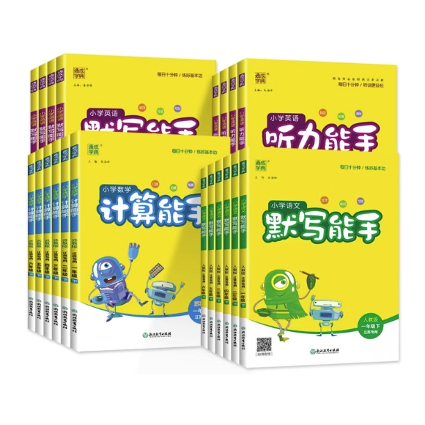 《小学计算/默写能手》（年级、科目任选） 7.49元包邮（需用券）