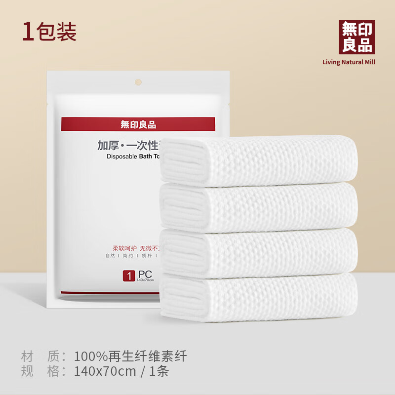 今日必买：MUJI 無印良品 一次性浴巾旅行用品 1包 4.07元/件（需购3件，实付1