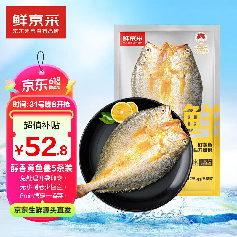 鲜京采 醇香黄鱼鲞250g*5条(净重1.25kg)三去处理免杀即烹地标源头直发 54.3元