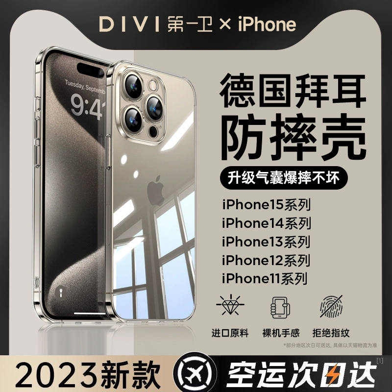 DIVI 第一卫 iPhone系列 拜耳透明保护壳 3.9元（需用券）