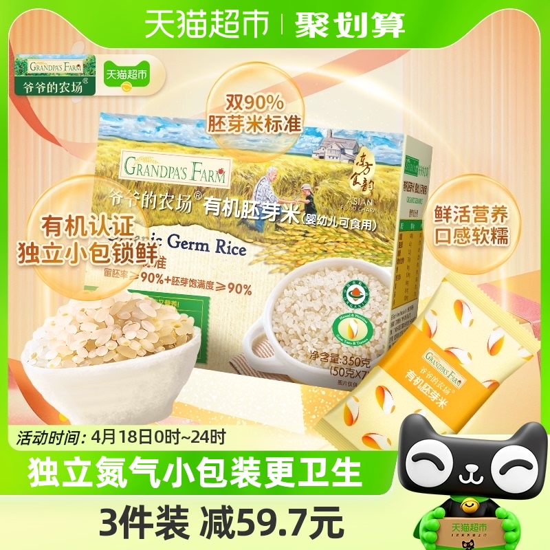 GRANDPA'S Farm 爷爷的农场 有机胚芽米 350g 37.37元（需买3件，共112.1元）