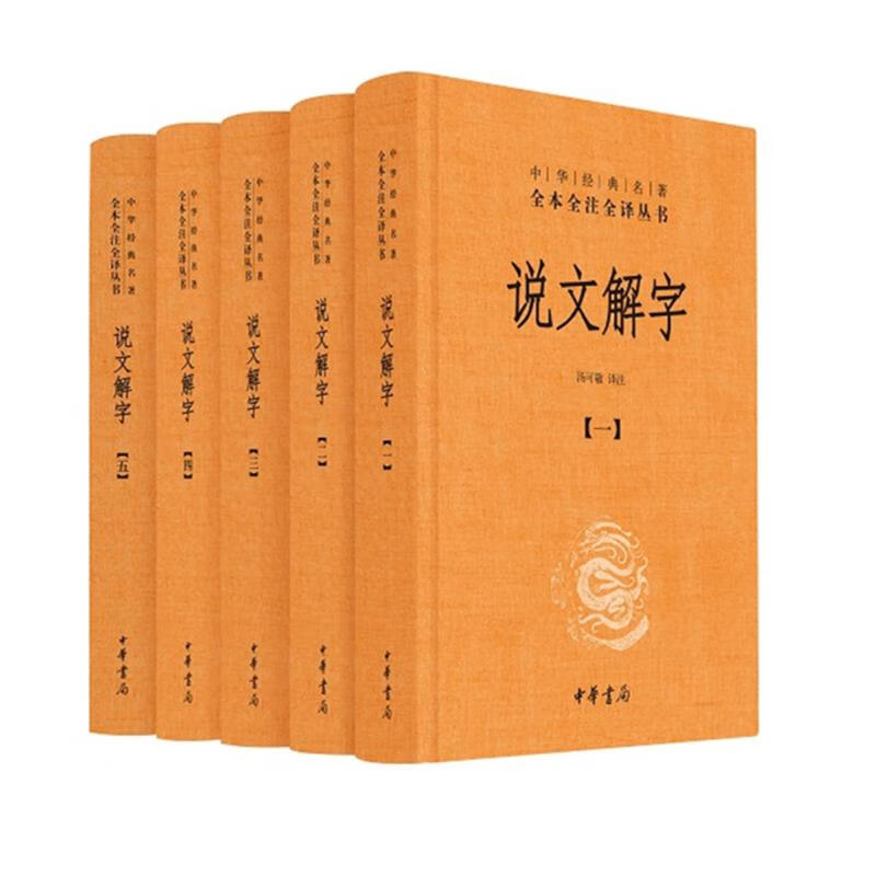 《中华经典名著·全本全注全译丛书：说文解字》（精装、套装共5册） 86元