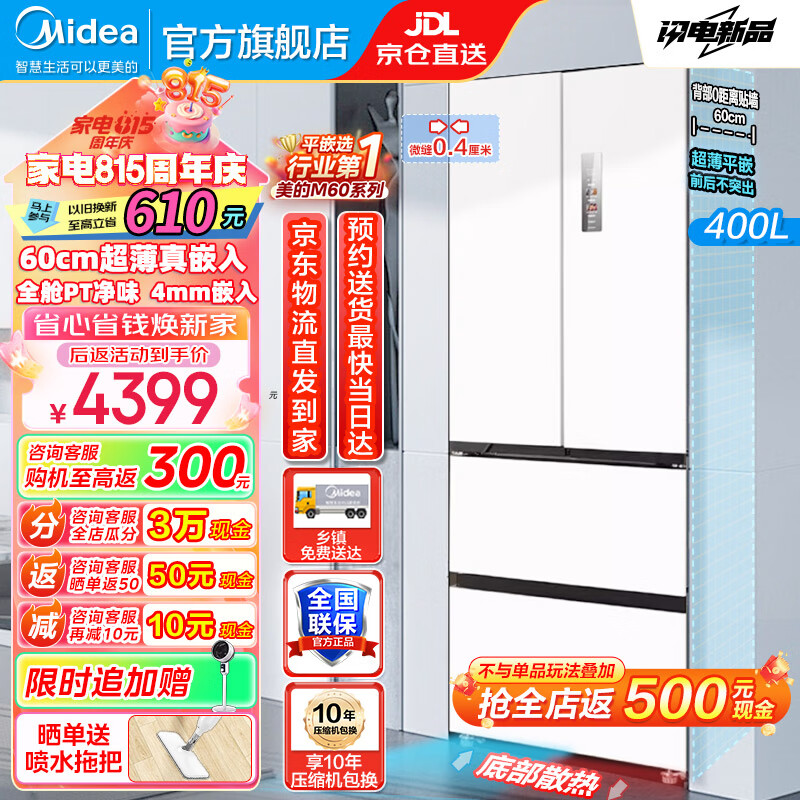 Midea 美的 60cm法式多门四开门嵌入式 MR-420WUFPZE 3949元（需用券）