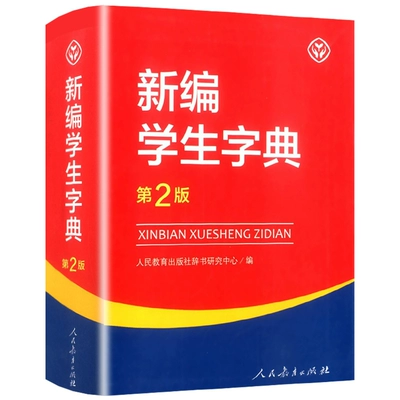 需首单：新编学生字典(第2版单色RJ) *2件 14.6元 包邮（折7.3元/件）