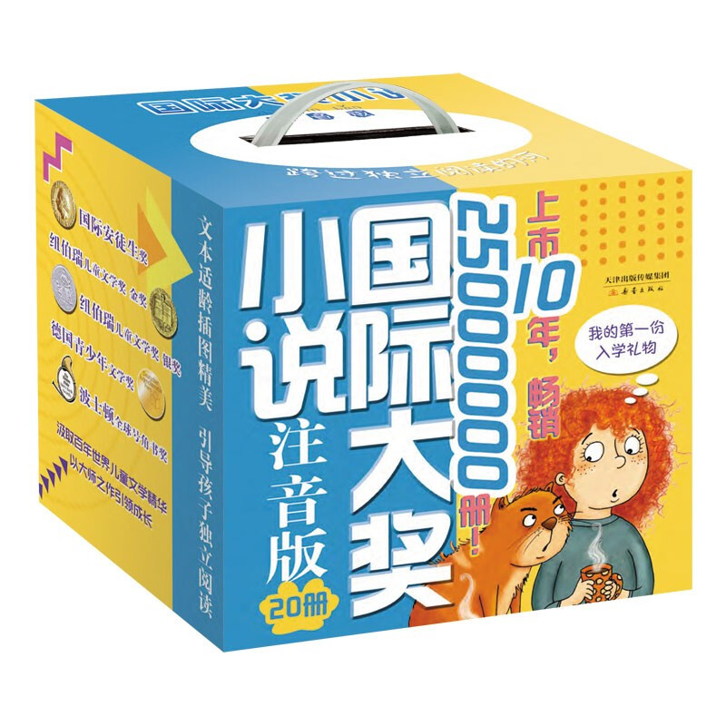 《国际大奖小说》（注音版 20册） 103.8元（满300-150元，需凑单）