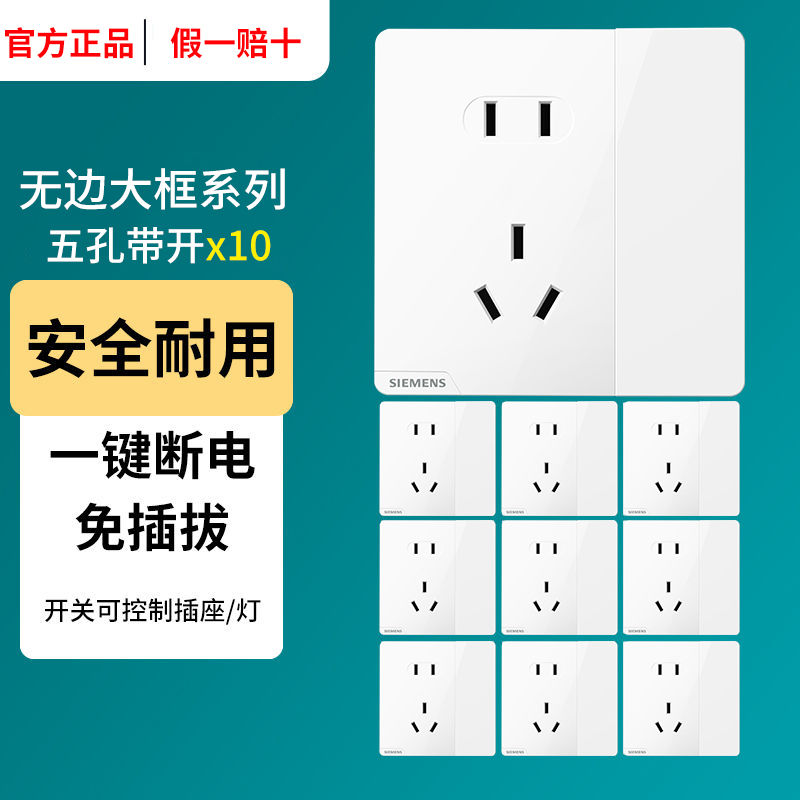 SIEMENS 西门子 开关插座 皓彩雅白 五孔带单开 10只套装 148.72元（需用券）