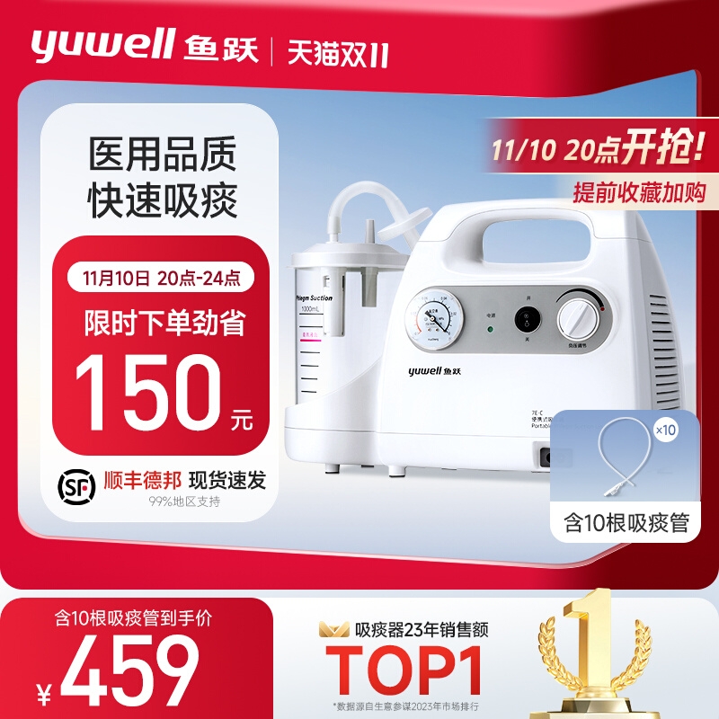 6日20点：yuwell 鱼跃 便携式吸痰器7E-C（含10根吸痰管） 459元