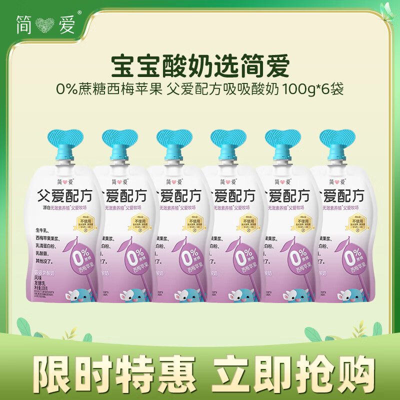 simplelove 简爱 父爱配方西梅苹果吸吸酸奶0%蔗糖100g*6袋 32.8元（需买2件，需