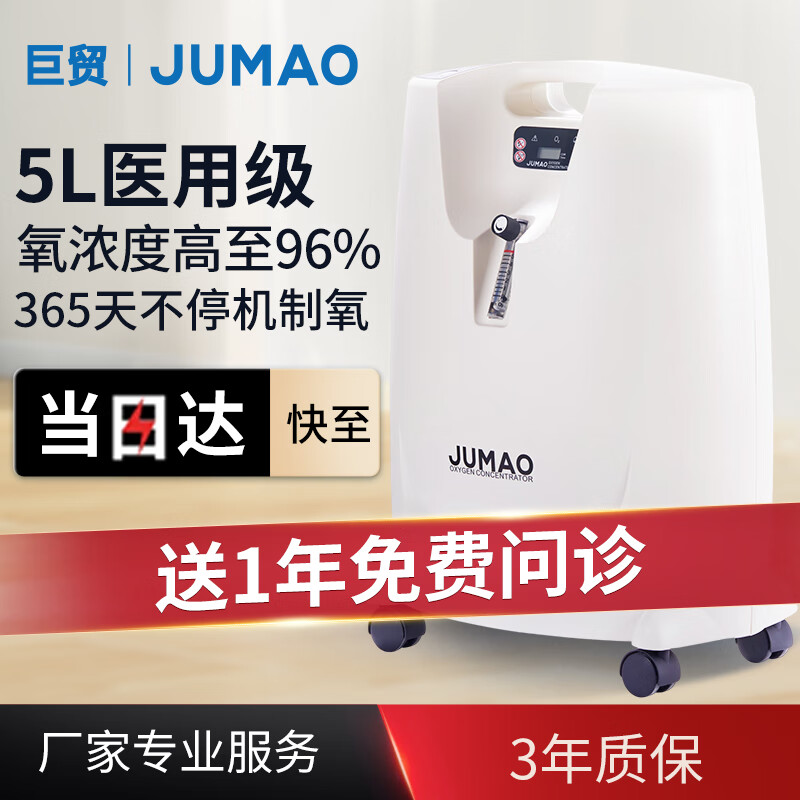 巨贸（JUMAO）5L医用级制氧机带雾化家用老人孕妇高原车载轻音吸氧机保健氧