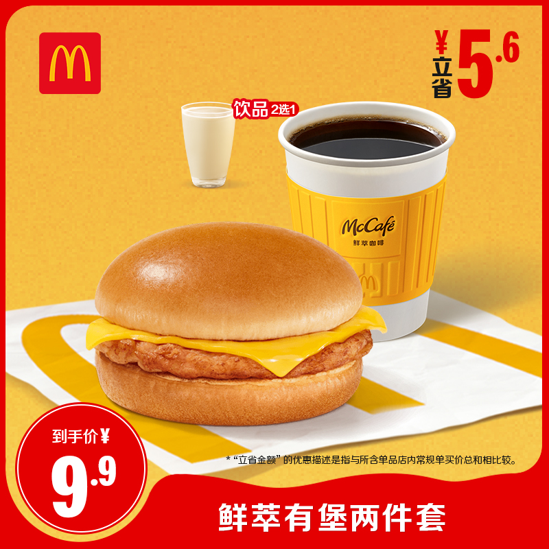 麦当劳 McDonald's 鲜萃有堡两件套 单次券 6.9元（需用券）