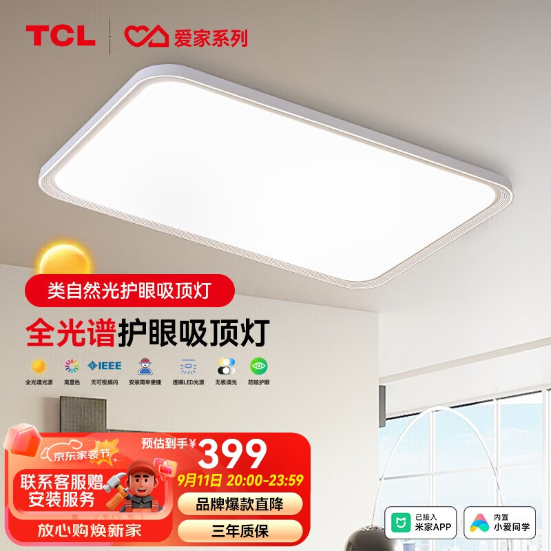 TCL 照明 LED吸顶灯全光谱简约大气客厅灯 震晖80*2W调光调色米家白色 399元