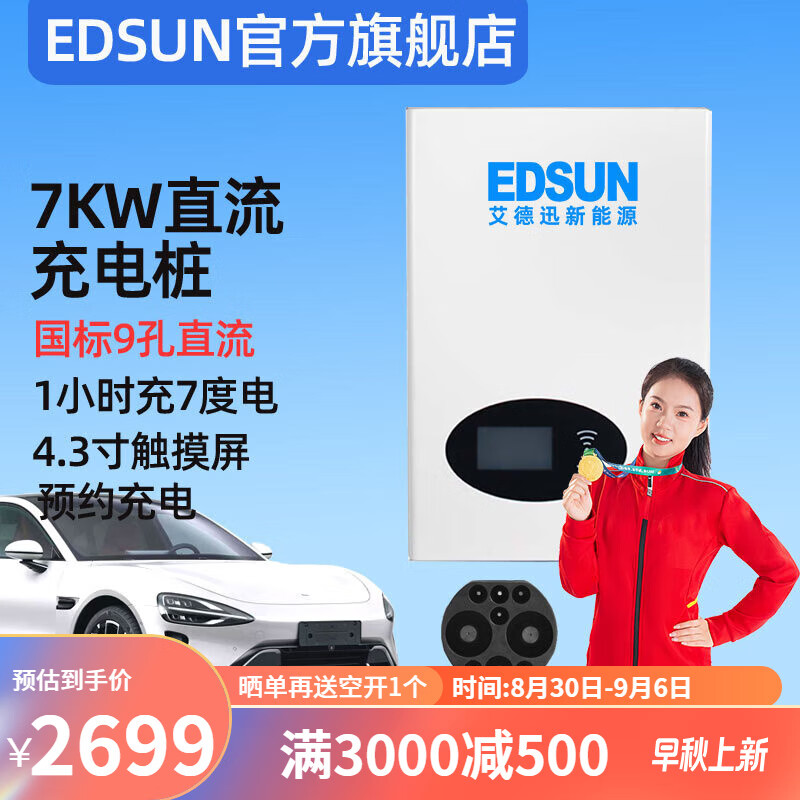 EDSUN 艾德迅 直流充电桩7KW国标9孔220V家用充电枪适用于红旗比亚迪理想问界