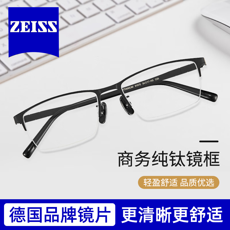 ZEISS 蔡司 视特耐1.56非球面树脂镜片+超轻钛架多款可选 178元（需用券）