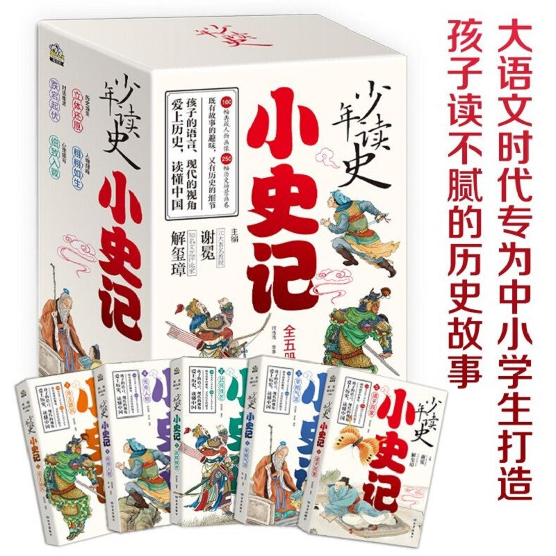 《少年读史：小史记》（全五册） 44.4元（满200-100，需凑单）