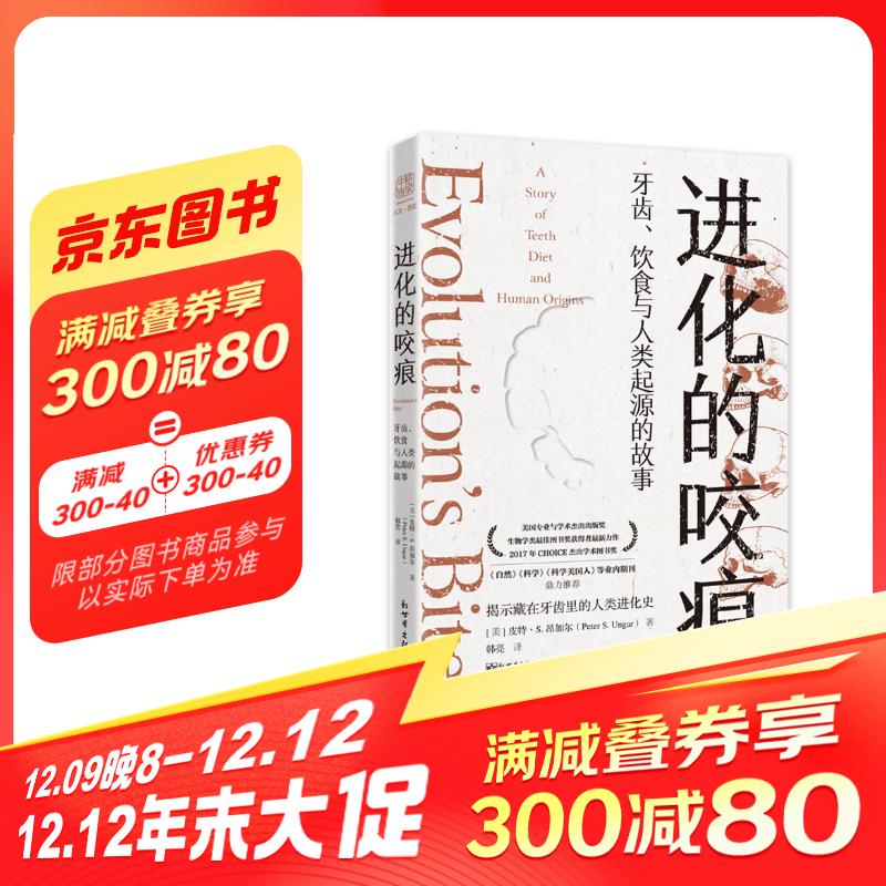 进化的咬痕：牙齿、饮食与人类起源的故事 26.57元（需买3件，共79.71元）