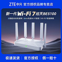 ZTE 中兴 巡天BE5100无线路由器自研10核芯片WiFi7千兆双频全屋组网 ￥178.99