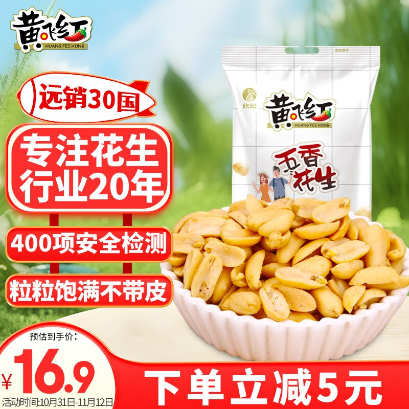 黄飞红 HUANGFEI五香花生410g袋 坚果炒货休闲网红零食小吃花生米 ￥16.9