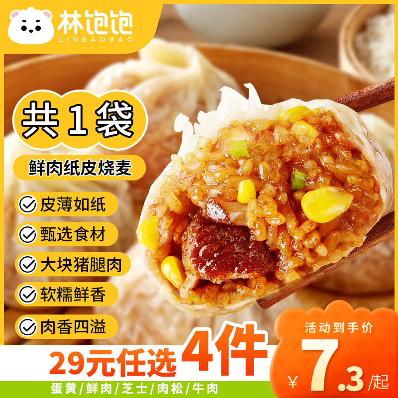 林饱饱 鲜肉纸皮烧麦240g（任选四件） ￥6.29