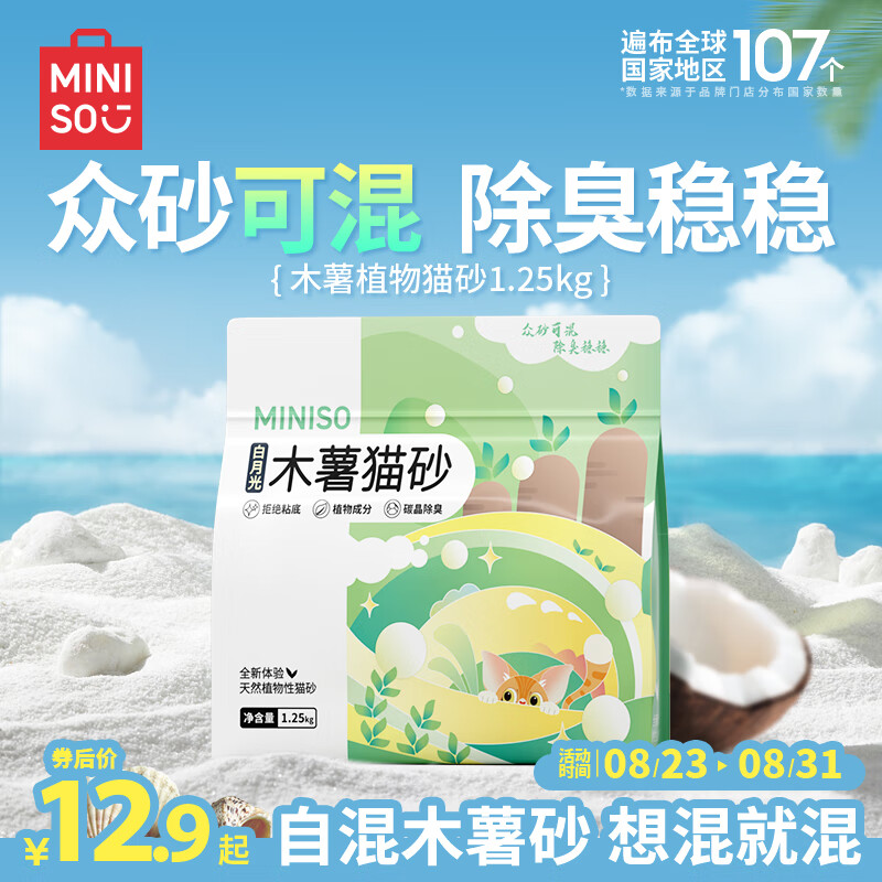 MINISO 名创优品 木薯植物猫砂1.25kg 12.9元（需用券）