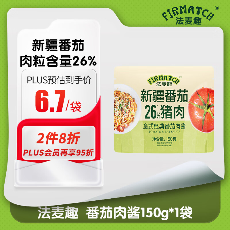 FIRMATCH 法麦趣 经典番茄肉酱150g 4.6元（需买2件，需用券）