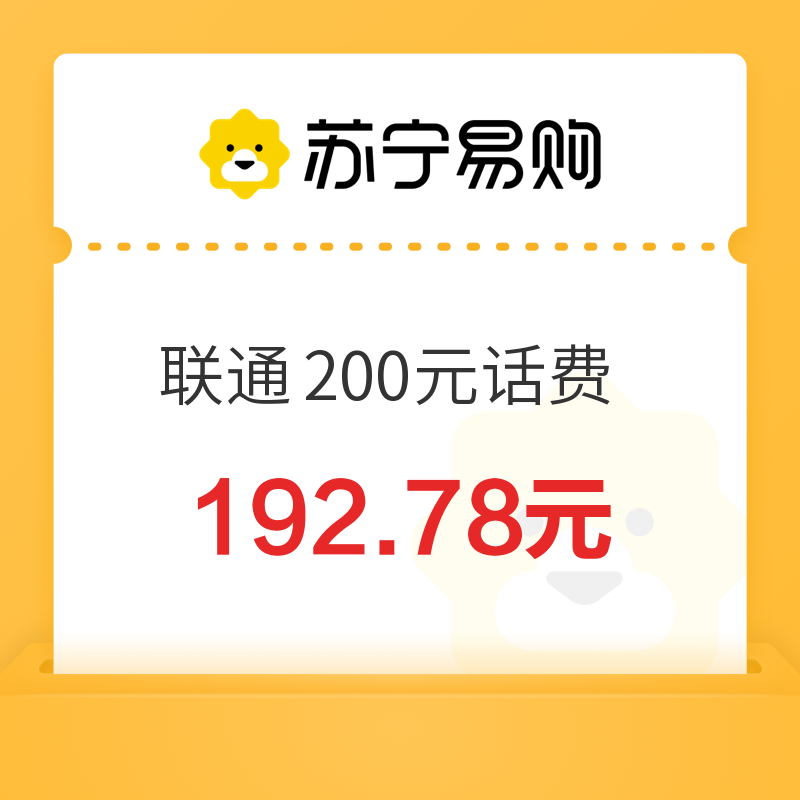 中国联通 200元话费充值（0～24）小时内到账 192.78元