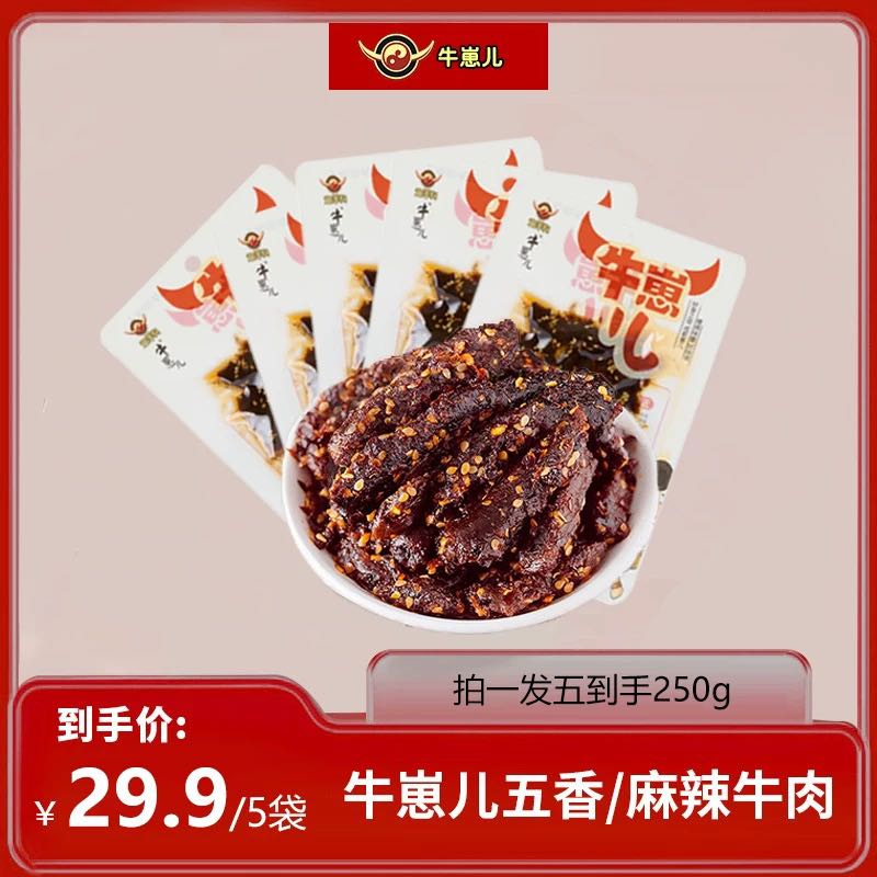 牛崽儿 五香牛肉干250g5包 9.9元（需用券）