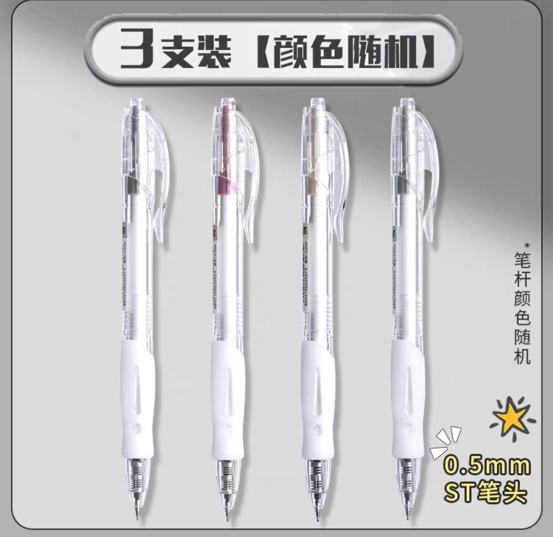 晨光 3支透明版st速干按動中性筆 0.46元（需用券）