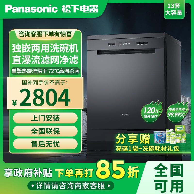 百亿补贴：Panasonic 松下 13套洗碗机独立嵌入式大容量高温除菌烘干一体NP-D83