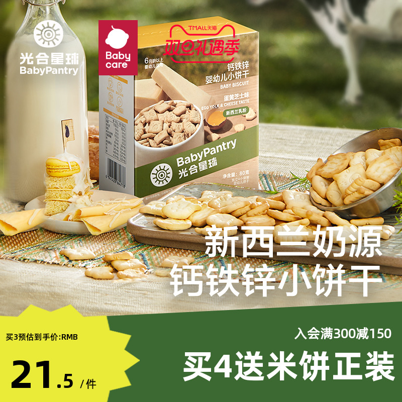 BabyPantry 光合星球 babycare光合星球婴幼儿小饼干米饼儿童辅食磨牙棒宝宝零