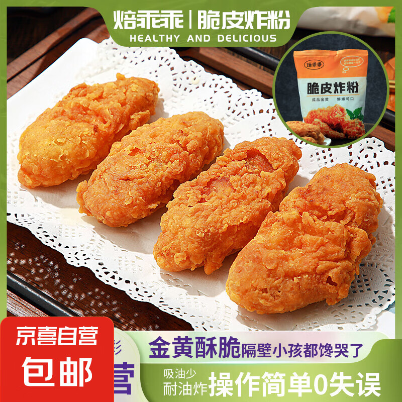 JX 京喜 京东快递 脆皮炸粉 炸鸡裹粉 100g*3 3袋 1.9元（需用券）