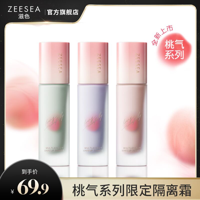 ZEESEA 滋色 【桃气系列】ZEESEA滋色隔离霜全新素颜霜打底妆前乳官方正品 40.4