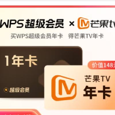 WPS 金山软件 超级会员年卡+芒果TV年卡 138.1元（需用券）