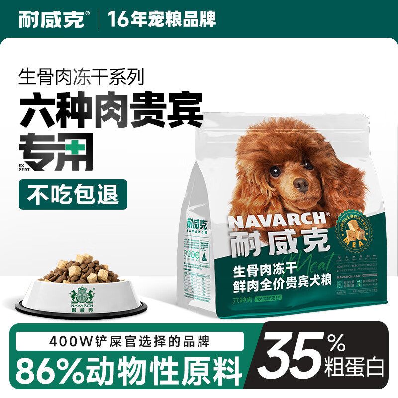 Navarch 耐威克 鲜肉生骨肉冻干贵宾泰迪狗粮2kg 35%粗蛋白 82.33元