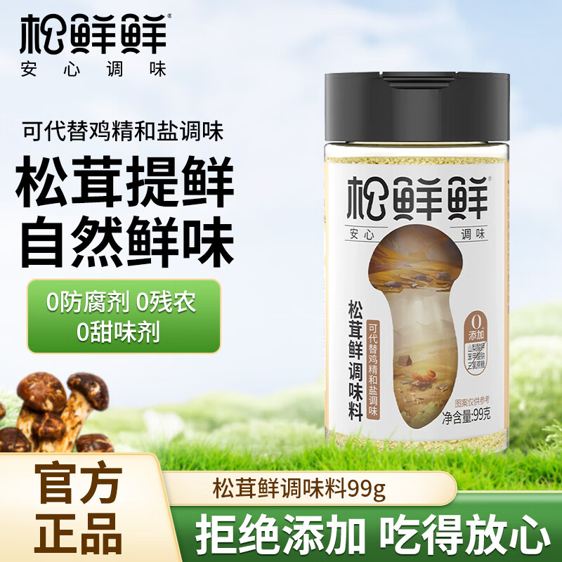 松鲜鲜 松茸鲜调味料瓶装99g 9.79元（需买2件，需用券）