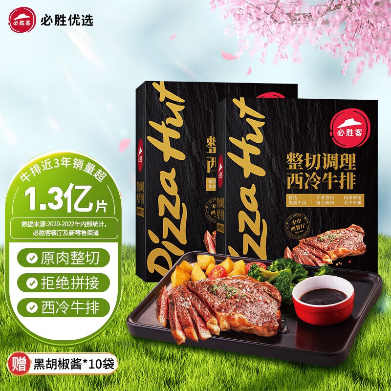 必胜客 源头直发 原肉整切 西冷牛排10片（黑金礼盒650g*2） 133.11元（需用券