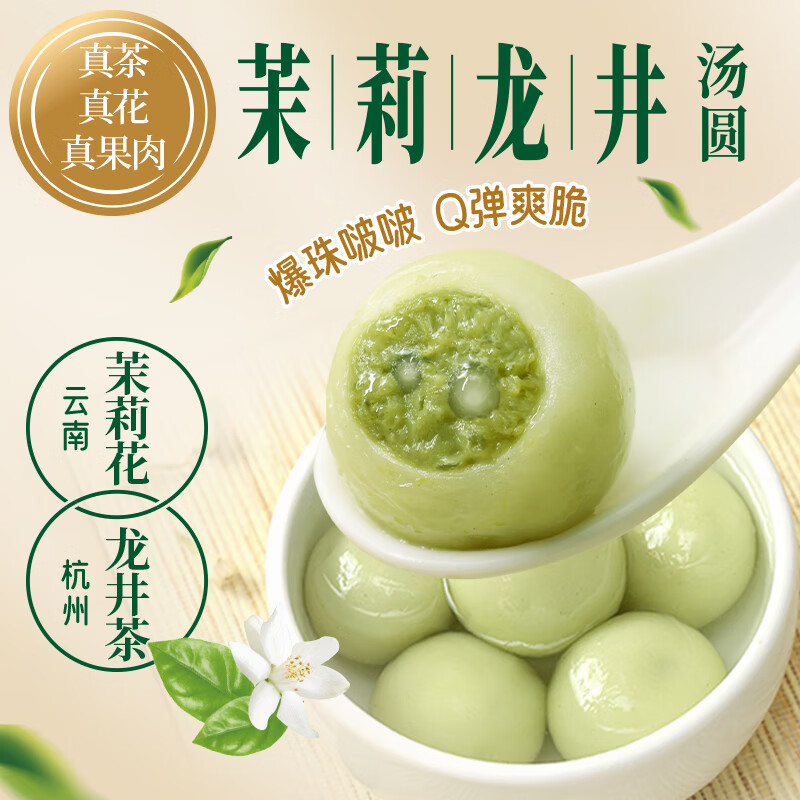 三全 茶系列 茉莉龙井汤圆300g/15颗 12.1元（需买4件，需用券）