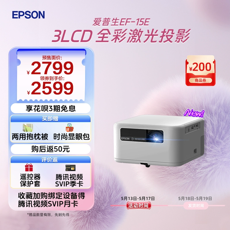 EPSON 爱普生 EF-15E 激光投影仪 ￥2549