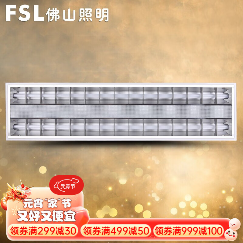 FSL 佛山照明 T5格栅灯盘办公室工程集成嵌入式灯具 36W白光 300 122.33元（需买